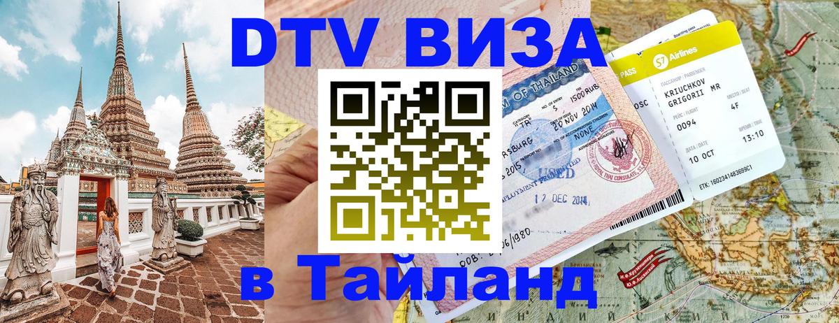Долгосрочная виза DTV в Тайланд 